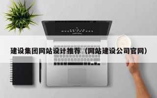 丹阳建设集团网站设计推荐（网站建设公司官网）